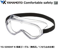 YAMAMOTO ゴーグル型保護めがね　YG-5090HF N型 無気孔タイプ （定形外郵便対応品）【山本光学・スワンズ…