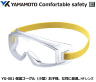 YAMAMOTO ゴーグル型保護めがね　YG-001型 小型サイズゴグル【山本光学・スワンズ・1眼保護めがね2眼保護…