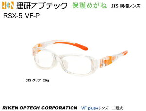 理研オプテック　二眼式保護保護めがね　RSX-5 VF-P型　VF plus+レンズ【理研オプテック・1眼保護めがね・2眼保護めがね・防じんめがね・医療用・保護めがね・作業用・災害対策用・防災用用