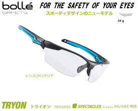 bolle ボレー保護めがね TRYON トライオン（JISレンズ）クリア（定形外郵便対応品）【防じん対策用めがね/安全保護用めがね/医療用めがね /花粉症対策めがね/UVカットレンズ】