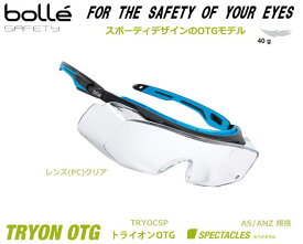 bolle ボレー保護めがね TRYON OTG トライオンOTG (AS/ANZ規格レンズ）クリア【飛沫・粉じん対策用メガネ/眼鏡併用シールド/医療従事者用保護メガネ/研究者用保護メガネ】