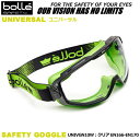 bolle ボレー ゴーグ ユニバーサル UNIVERSAL (EN166-EN172規格レンズ）クリア/グリーン無気孔フレーム【飛沫・粉じん…