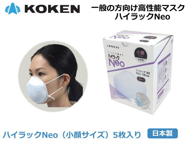 興研の使い捨てマスク、ハイラック Neo 小顔用は、ハイラック350マスク DS2合格 N95合格）と同じフィルターを使用。感染症対策用、花粉対策用、今回の公害対策用（PM2.5）。 興研・サカヰ式 使い捨てマスク大人用 小顔用 ハイラック Neo 5枚入り