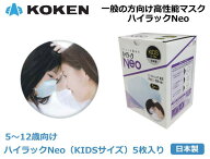 興研 サカヰ式 使い捨てマスク子供用（5～12歳用）ハイラック KIDS 5枚入り【感染対策マスク・粉塵マスク…