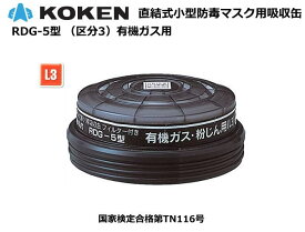 興研・直結式・小型・防毒マスク用吸収缶　RDG-5型 (L3)【有機ガス用】【防毒マスク・産業用防毒マスク・環境対策用防毒マスク・防災用防毒マスク・火山ガス用防毒マスク・国家検定合格防毒マスク】