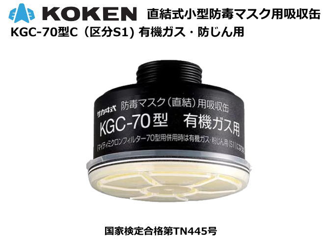興研・直結式防毒マスク用吸収缶 KGC-70型 フィルタ付き ：安全用品の専門商社 大東