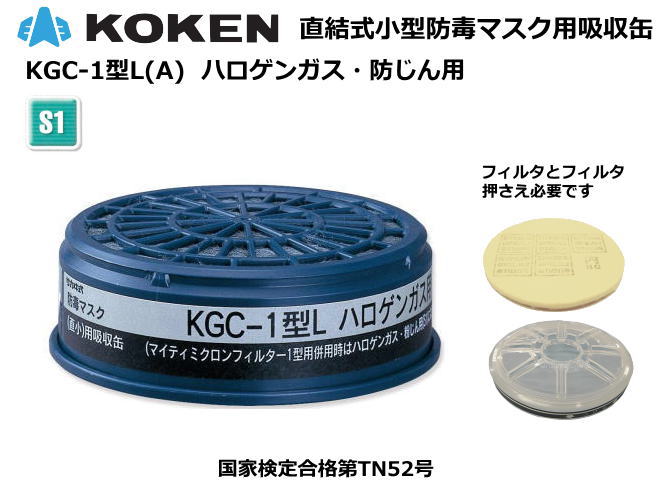 興研 防毒マスク用吸収缶 低濃度用 硫化水素用 KGC-1型L (6-8396-01)