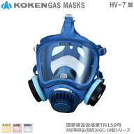 興研・直結式・全面形・防毒マスク　HV-7型【防毒マスク・産業用防毒マスク・環境対策用防毒マスク・防災…