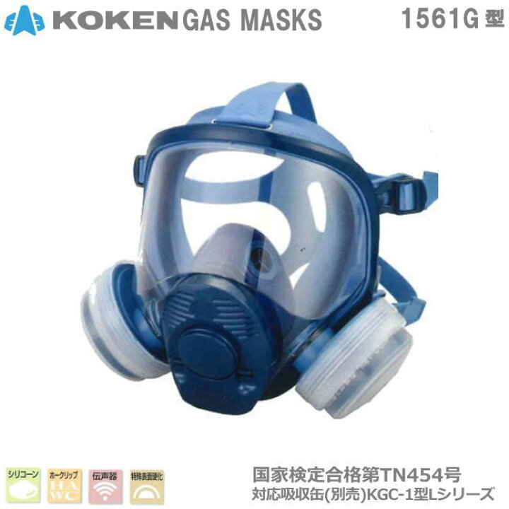 楽天市場】興研・直結式・全面形防毒マスク 1561G型 【産業用防毒 