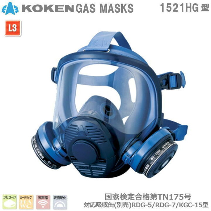 楽天市場】興研・直結式・全面形防毒マスク 1521HG型 【産業用防毒 