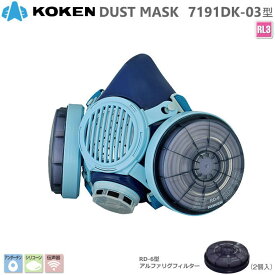 興研 サカヰ式 防じんマスク(伝声器付）7191DK-03型 RL3タイプ フィルタ交換タイプ【粉塵マスク・ダイオキシン対策マスク・アスベスト対策マスク・PCB対策マスク・電動ファン付マスク・使い捨てマスク・N95マスク】