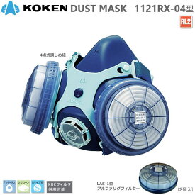 興研 サカヰ式 防じんマスク 1121RX-04型 RL2タイプ フィルタ交換タイプ【粉塵マスク・ダイオキシン対策マスク・アスベスト対策マスク・PCB対策マスク・電動ファン付マスク・使い捨てマスク・N95マスク】