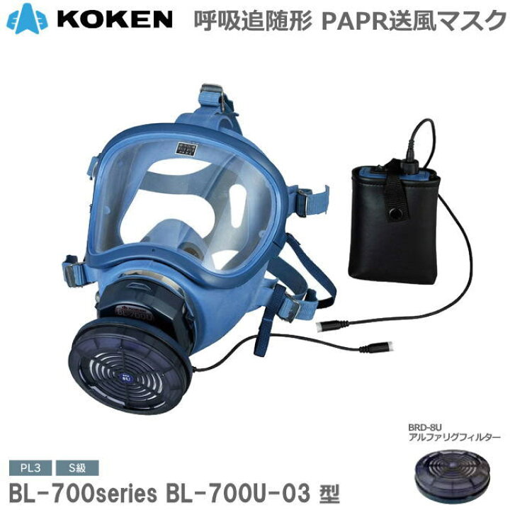 楽天市場】興研 防じんマスク 電動ファン付 BL-700U-03型 S級タイプ 