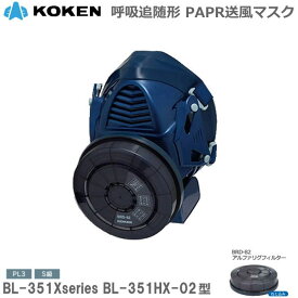 興研 サカヰ式 防じんマスク 電動ファン付 BL-351HX-02型 S級タイプ【粉塵マスク・ダイオキシン対策マスク・アスベスト対策マスク・PCB対策マスク・電動ファン付マスク・使い捨てマスク・N95マスク】