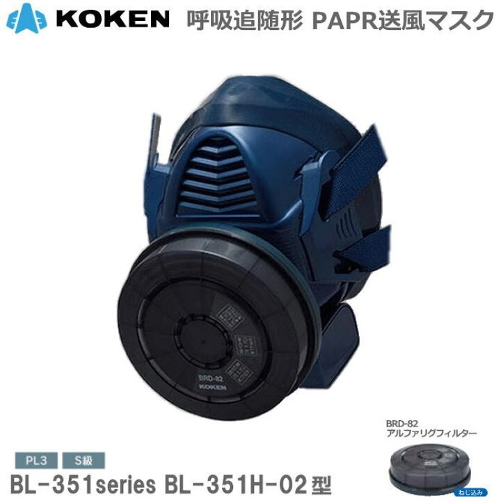 楽天市場】興研 サカヰ式 防じんマスク 電動ファン付 BL-351H-02型 S級  
