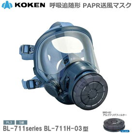 興研 サカヰ式 防じんマスク 電動ファン付 BL-711H-03型 S級タイプ【粉塵マスク・ダイオキシン対策マスク・アスベスト対策マスク・PCB対策マスク・電動ファン付マスク・使い捨てマスク・N95マスク】