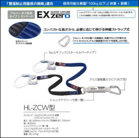 サンコー(TAITAN)/墜落制止用器具【フルハーネス用ランヤード】 HL-ZCW型 伸縮ストラップ式【墜落制止用器具・フルハーネス型・胴ベルト型・柱上作業対応型・傾斜面/林業型・消防用型】