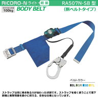 サンコー(TAITAN)/墜落制止用器具【胴ベルト型・巻取り式】 RA507N-SB軽量バックル型ロック付き100kg対応…