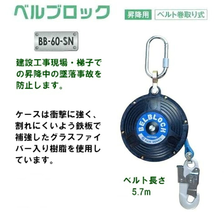 楽天市場】藤井電工安全帯・墜落防止装置【安全ブロック】 BB-60-SN型 