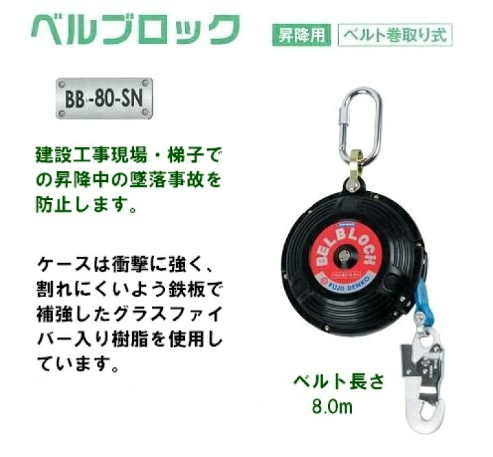 楽天市場】藤井電工安全帯・墜落防止装置【安全ブロック】 BB-80-SN型 