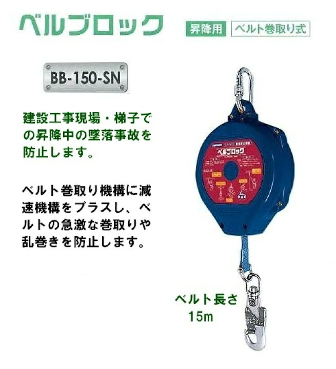 楽天市場】藤井電工安全帯・墜落防止装置【安全ブロック】 BB-150-SN型 