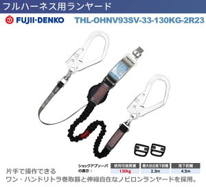 藤井電工【ツインワン・ハンドリトラ+ノビロン・130kg対応ランヤード】 THL-OHNV93SV-33-130KG-2R23【墜落制止用器具・フルハーネス型・胴ベルト型・柱上作業対応型・傾斜面/林業型・消防用型】