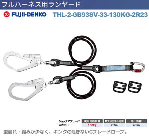 藤井電工【ツインGブレード・ランヤード】 THL-2-GB93SV-33-130KG-R23型【墜落制止用器具・フルハーネス型・胴ベルト型・柱上作業対応型・傾斜面/林業型・消防用型】