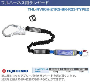 藤井電工【ノビロンTYPE2・ランヤード】 THL-NV90H-21KS-BK-R23-TYPE2【墜落制止用器具・フルハーネス型・胴ベルト型・柱上作業対応型・傾斜面/林業型・消防用型】