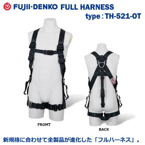藤井電工/墜落制止用器具【フルハーネス型】カイトハーネス TH-521-OT-型M寸 ハーネスのみ【墜落制止用器具・フルハーネス型・胴ベルト型・柱上作業対応型・傾斜面/林業型・消防用型】