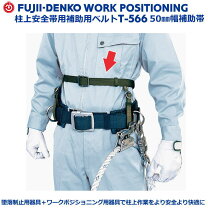 楽天市場】藤井電工 柱上安全帯 補助ベルトの通販
