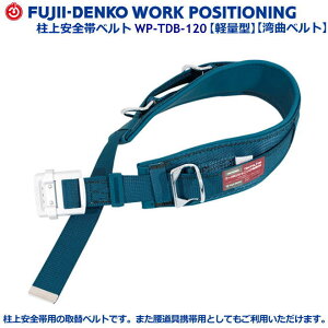 藤井電工/墜落制止用器具【柱上安全帯用胴補助ベルト】 WP-TDB-120型 【墜落制止用器具・フルハーネス型・胴ベルト型・柱上作業対応型・傾斜面/林業型・消防用型】