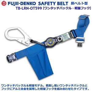 藤井電工/墜落制止用器具【胴ベルト型シリーズ】ロック リトラ TB-LRL-OT593型 【墜落制止用器具・フルハーネス型・胴ベルト型・柱上作業対応型・傾斜面/林業型・消防用型】