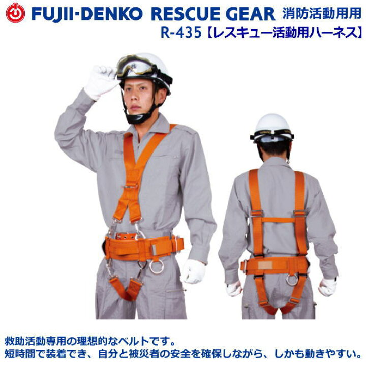 楽天市場】藤井電工・レスキュー活動用ハーネス R-435型 フルハーネス 