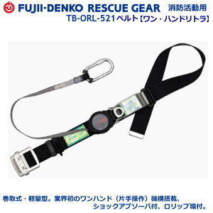 藤井電工・消防用ベルト TB-ORL-521型 消防型・ワン・ハンドリトラ1本つり専用 【消防活動用ベルト・消防用ベルト・救助隊用活動ベルト・レスキュー活動ベルト・救助隊用フルハーネス