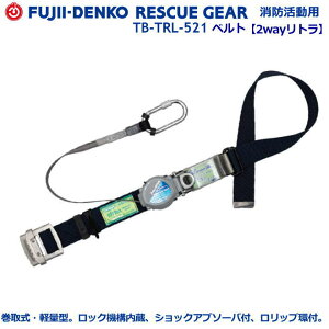 藤井電工・消防用ベルト TB-TRL-521型 消防型・2wayリトラ式1本つり専用 【消防活動用ベルト・消防用ベルト・救助隊用活動ベルト・レスキュー活動ベルト・救助隊用フルハーネスベルト・