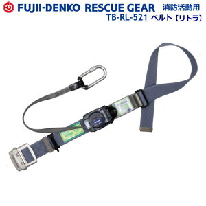 藤井電工・消防用ベルト TB-RL-521型 消防型・リトラ1本つり専用 【消防活動用ベルト・消防用ベルト・救助隊用活動ベルト・レスキュー活動ベルト・救助隊用フルハーネスベルト・レスキ