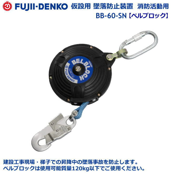 楽天市場】藤井電工安全帯・墜落防止装置【安全ブロック】 BB-60-SN型 