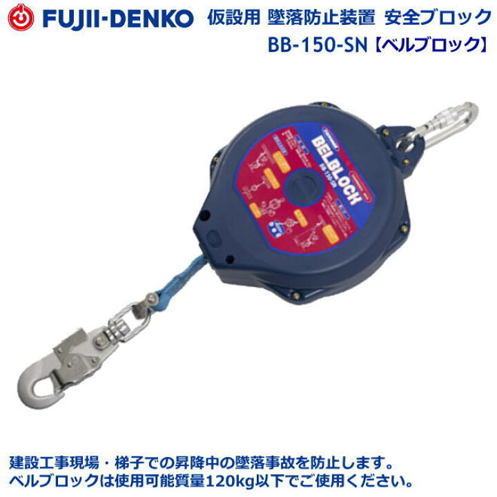 楽天市場】藤井電工安全帯・墜落防止装置【安全ブロック】 BB-150-SN型 