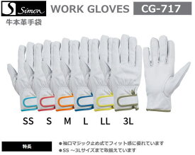 シモン牛本革手袋　CG-717　白（袖ふち色：SSスカイブルー・Sレッド・Mオレンジ・Lブルー・LLイエロー・3Lグリーン）（10双組）【牛本革手袋・豚革手袋・牛床革手袋・オイル革手袋・レンジャー手袋・作業手袋・床革手袋】