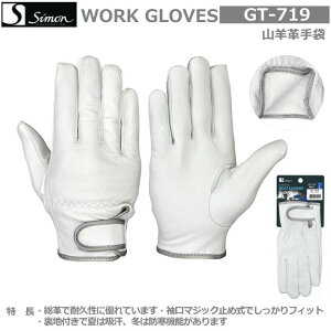 シモン山羊革手袋 GT-719(袖口/マジック止め式、裏地付)M・L・LL寸(10双組)【牛本革手袋・豚革手袋・牛床革手袋・オイル革手袋・レンジャー手袋・作業手袋・床革手袋】