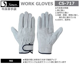 シモン床革手袋　CS-717　M・L・LL寸（10双組）【溶接用皮手袋・消防用ケブラー手袋・災害活動用ケブラー手袋・牛本革手袋・豚革手袋・レンジャー手袋・床皮手袋・作業用皮手袋】