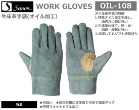 シモンオイル革手袋　OIL108　（10双組）L・LL寸【溶接用皮手袋・消防用ケブラー手袋・災害活動用ケブラー手袋・牛本革手袋・豚革手袋・レンジャー手袋・床皮手袋・作業用皮手袋】