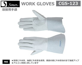 シモン　溶接用手袋　アルゴン5本指　CGS-123白　【溶接用皮手袋・消防用ケブラー手袋・災害活動用ケブラー手袋・牛本革手袋・豚革手袋・レンジャー手袋・床皮手袋・作業用皮手袋】