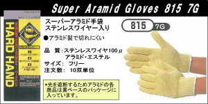 耐切創用アラミドステンレスワイヤー入手袋 815 フリーサイズ 1双(メール便対応)【アラミド繊維製手袋・耐切創用手袋・災害対策用手袋・労働災害防止用手袋・危険防止用手袋】