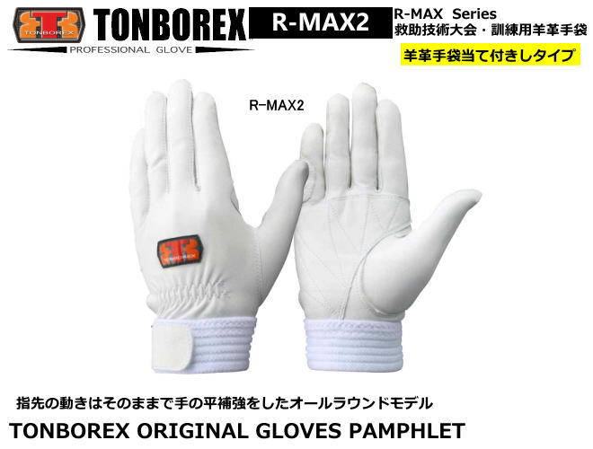 トンボレックス　消防・救助競技大会用・訓練専用手袋　R-MAX2（メール便対応）