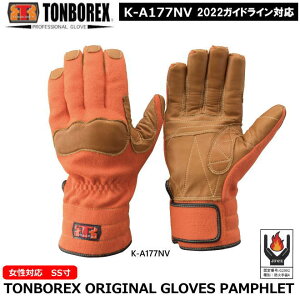 トンボレックス 災害活動用手袋 K-A177R 【消防用ケブラー手袋・災害活動用ケブラー手袋・牛本革手袋・豚革手袋・レンジャー手袋・作業手袋】