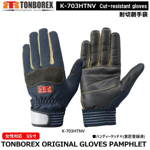 トンボレックス ケブラー繊維製耐切創手袋 K-703HTNV【消防用ケブラー手袋・災害活動用ケブラー手袋・牛本革手袋・豚革手袋・レンジャー手袋・作業手袋】