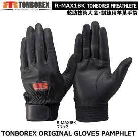 トンボレックス　消防・救助競技大会用・訓練専用手袋　R-MAX1BK　女性にも対応【消防用ケブラー手袋・災害活動用ケブラー手袋・牛本革手袋・豚革手袋・レンジャー手袋・作業手袋】