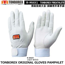 トンボレックス　消防・救助競技大会用・訓練専用手袋　R-MAX1　女性対応（メール便対応）【消防用ケブラー手袋・災害活動用ケブラー手袋・牛本革手袋・豚革手袋・レンジャー手袋・作業手袋】