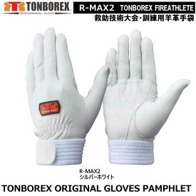 トンボレックス　消防・救助競技大会用・訓練専用手袋　R-MAX2（メール便対応）【　【消防用ケブラー手袋・災害活動用ケブラー手袋・牛本革手袋・豚革手袋・レンジャー手袋・作業手袋】